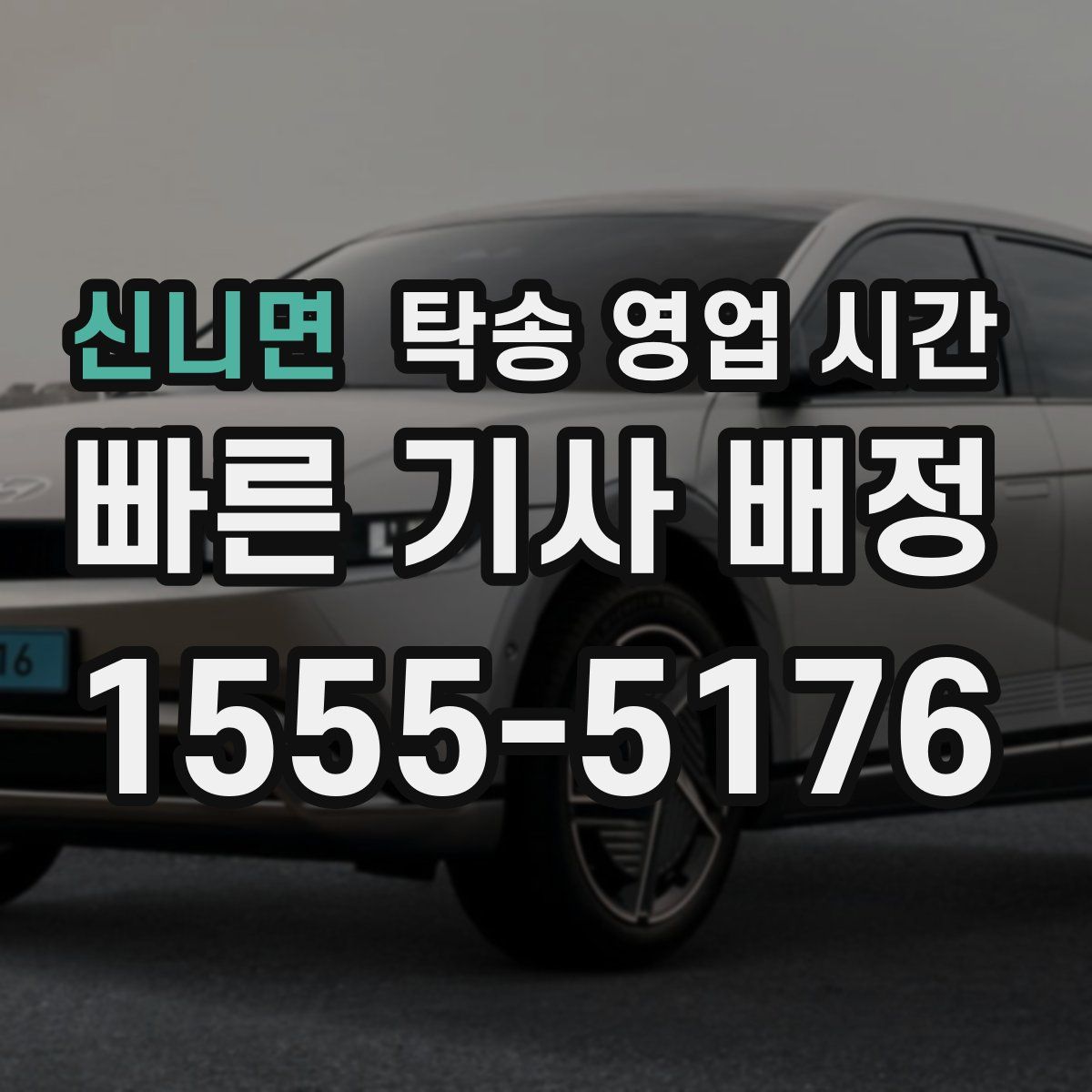 신니면 탁송 영업 시간