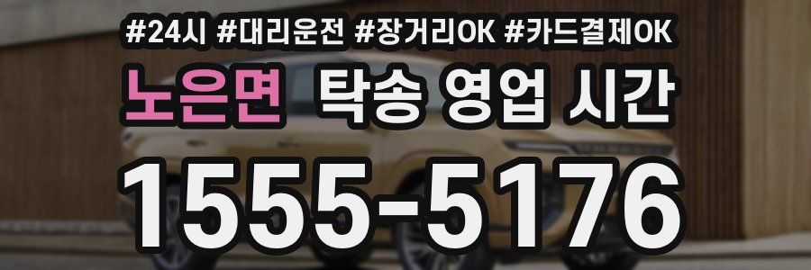 노은면 탁송 영업 시간