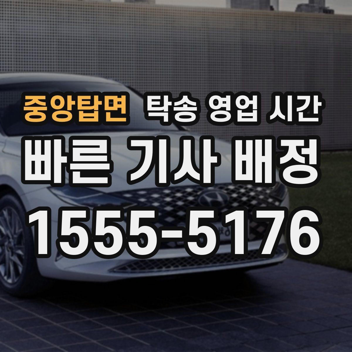 중앙탑면 탁송 영업 시간 출발 전 차량 확인 가능한 마감 시각