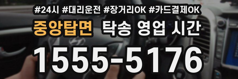 중앙탑면 탁송 영업 시간