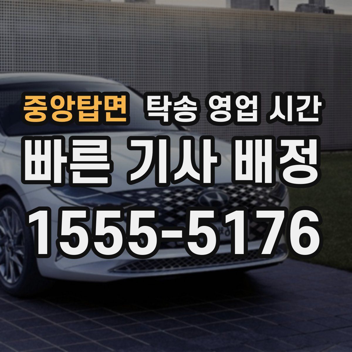 중앙탑면 탁송 영업 시간