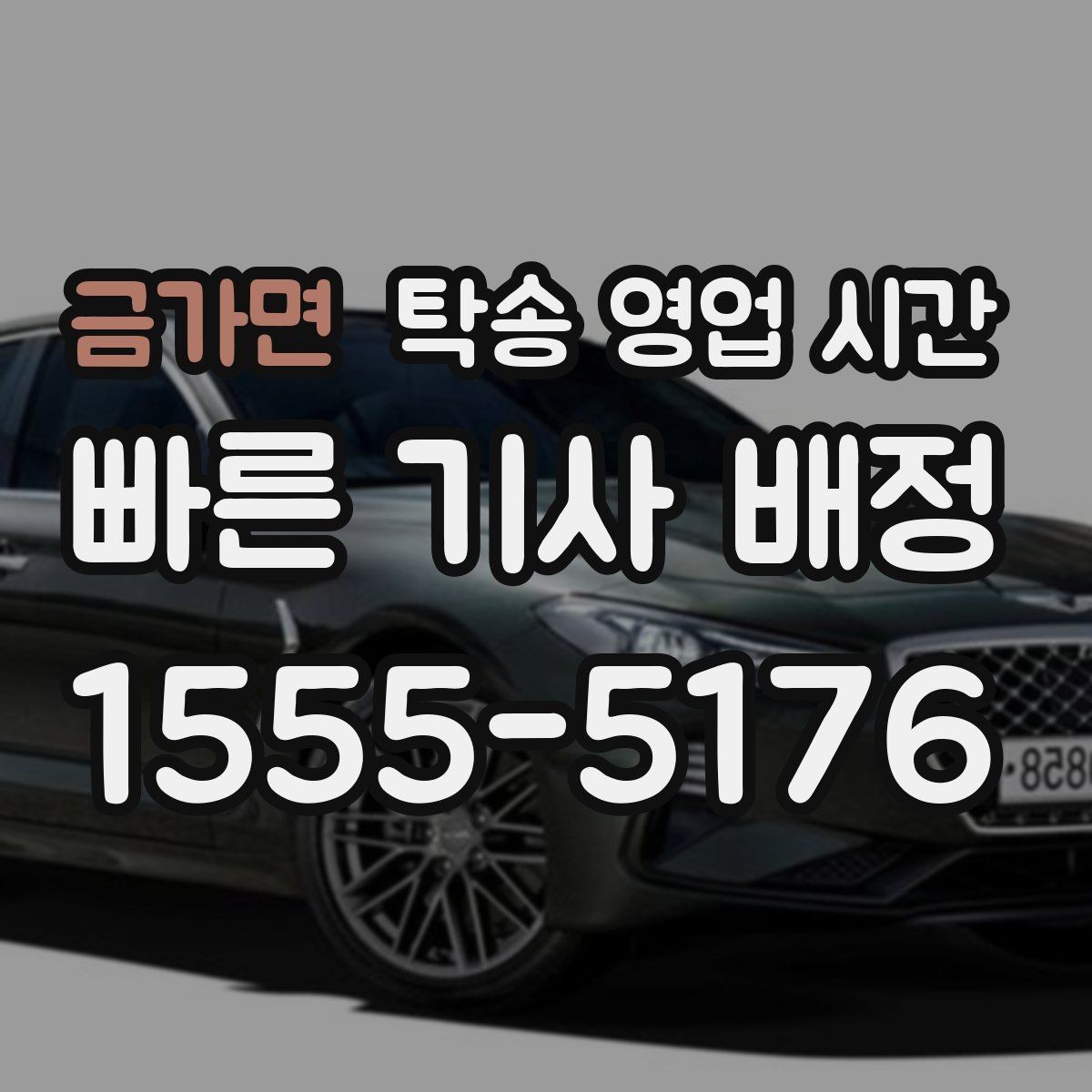 금가면 탁송 영업 시간 점심 전후 상담 공백이 생기는지