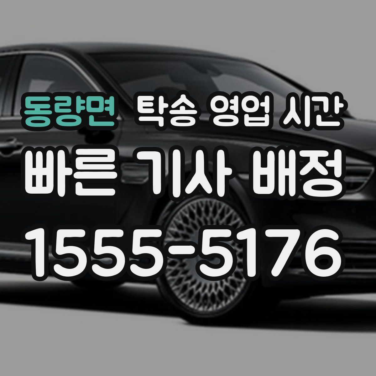 동량면 탁송 영업 시간