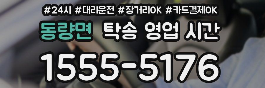 동량면 탁송 영업 시간