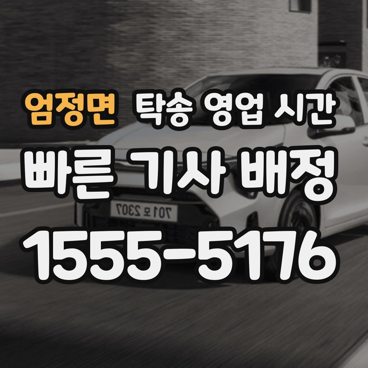 엄정면 탁송 영업 시간