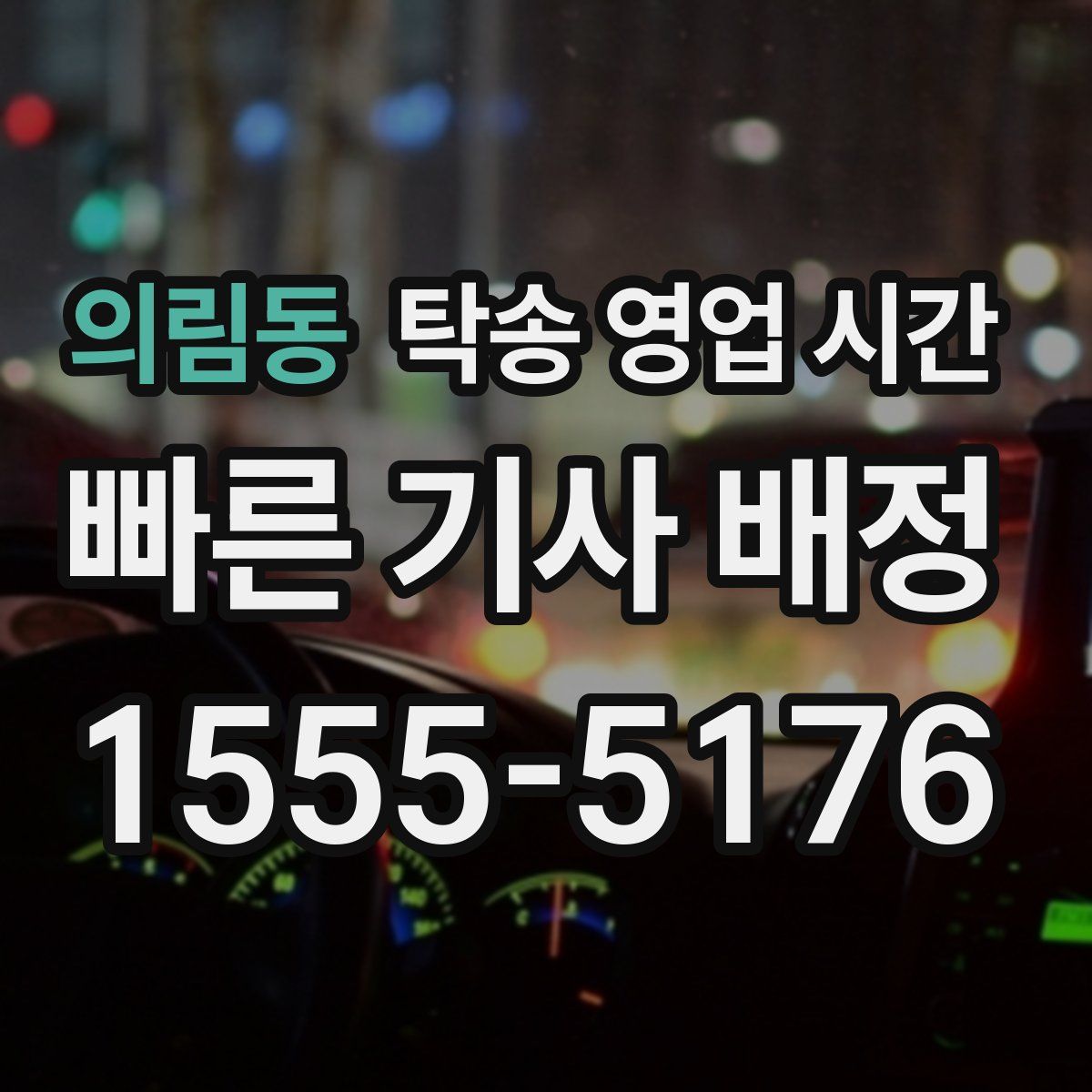 의림동 탁송 영업 시간