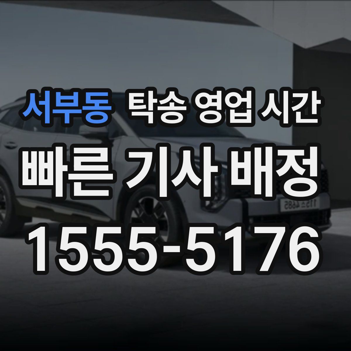 서부동 탁송 영업 시간