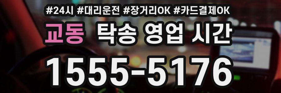 교동 탁송 영업 시간