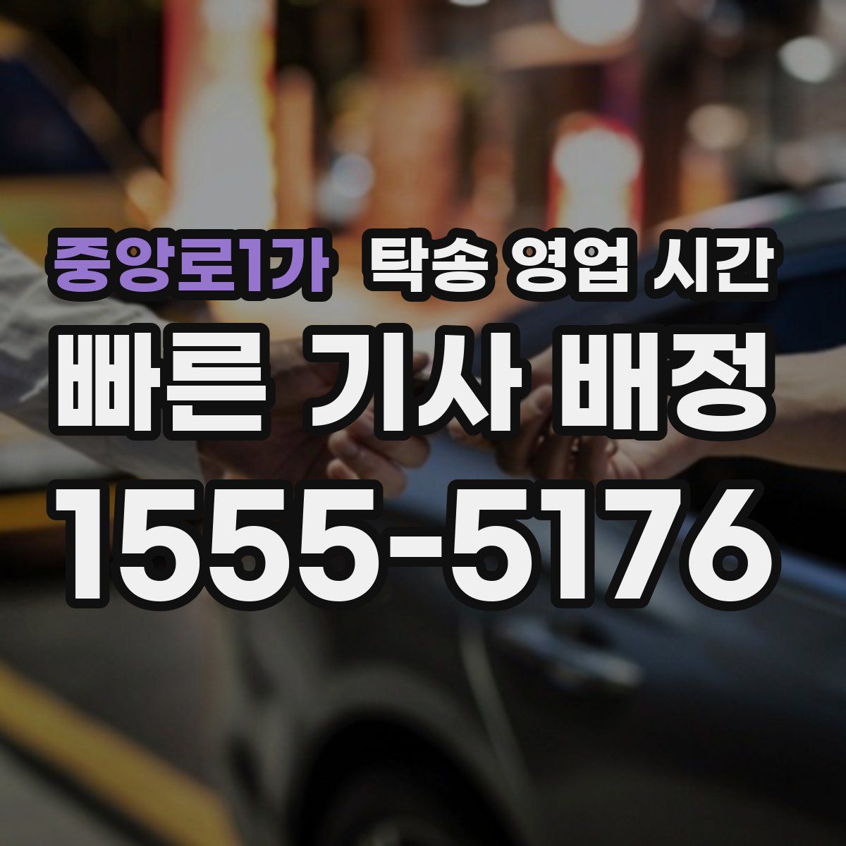 중앙로1가 탁송 영업 시간