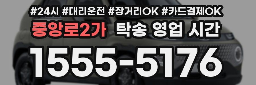 중앙로2가 탁송 영업 시간