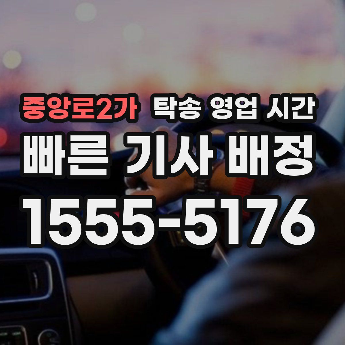 중앙로2가 탁송 영업 시간