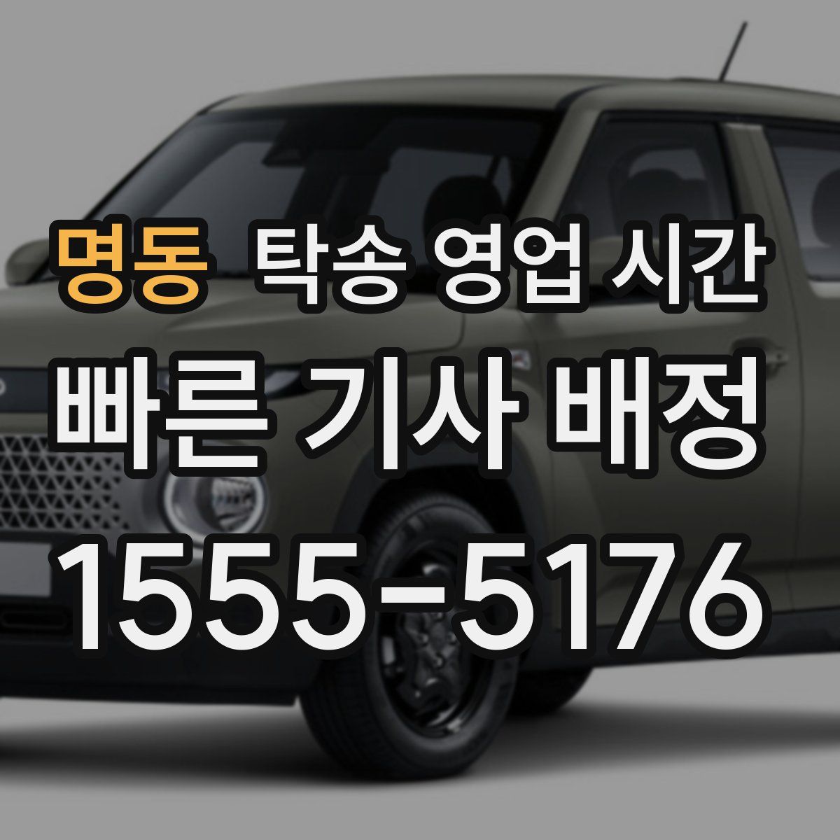 명동 탁송 영업 시간