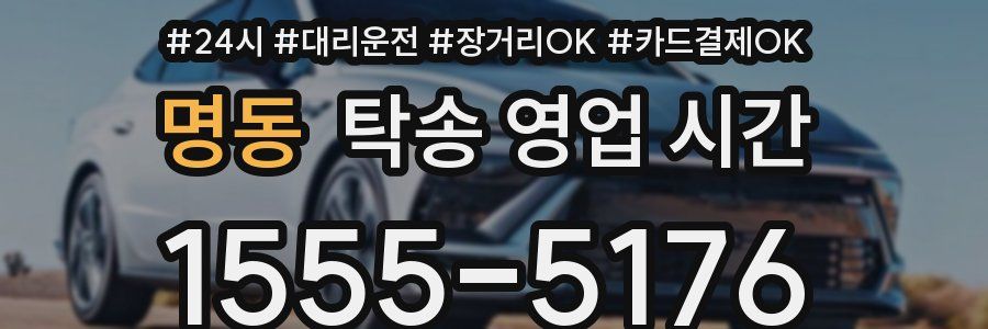 명동 탁송 영업 시간