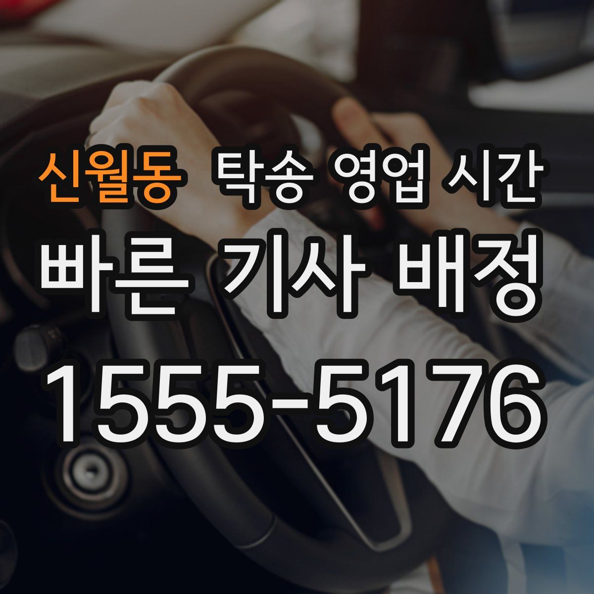 신월동 탁송 영업 시간