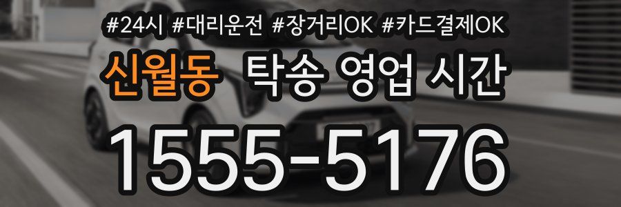 신월동 탁송 영업 시간