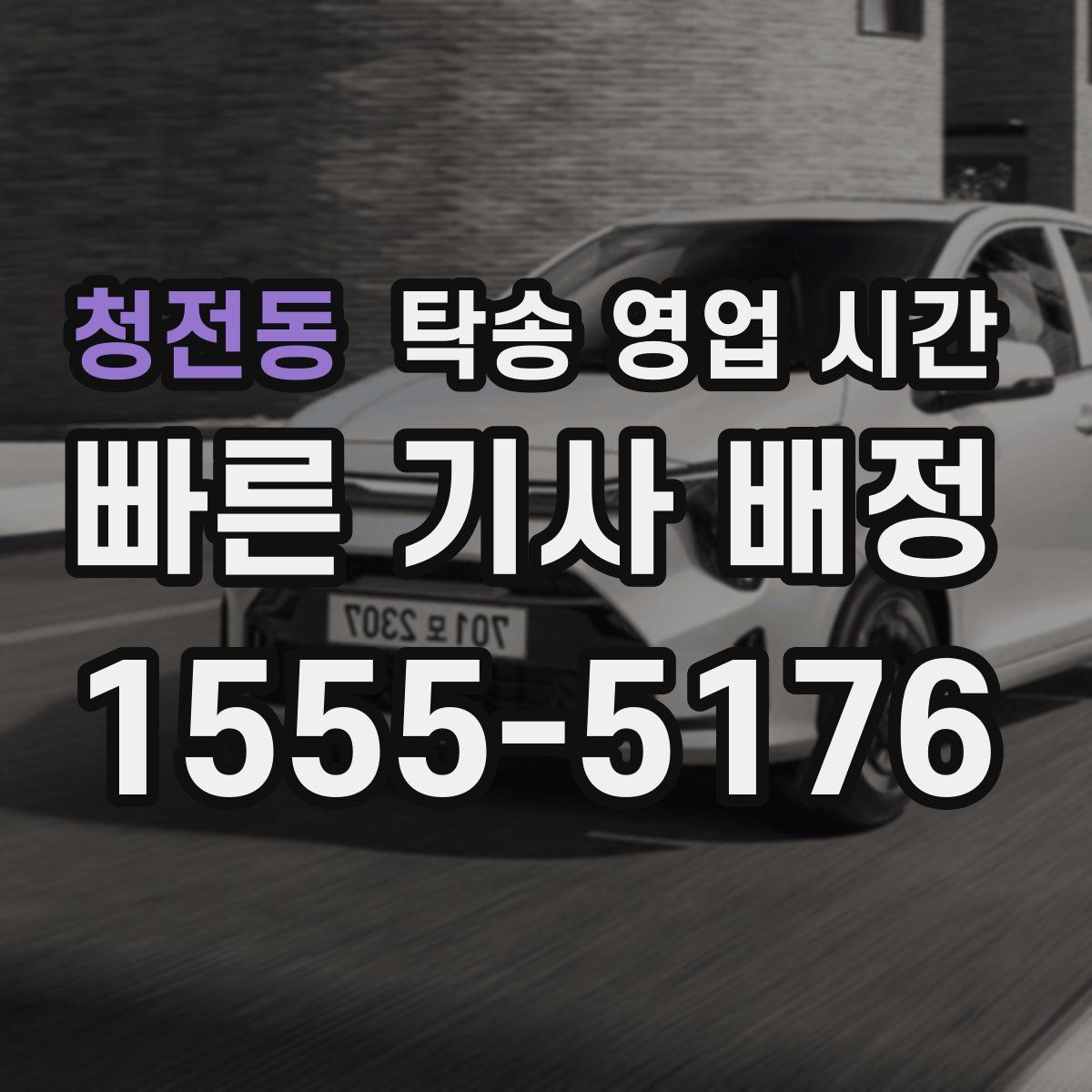 청전동 탁송 영업 시간