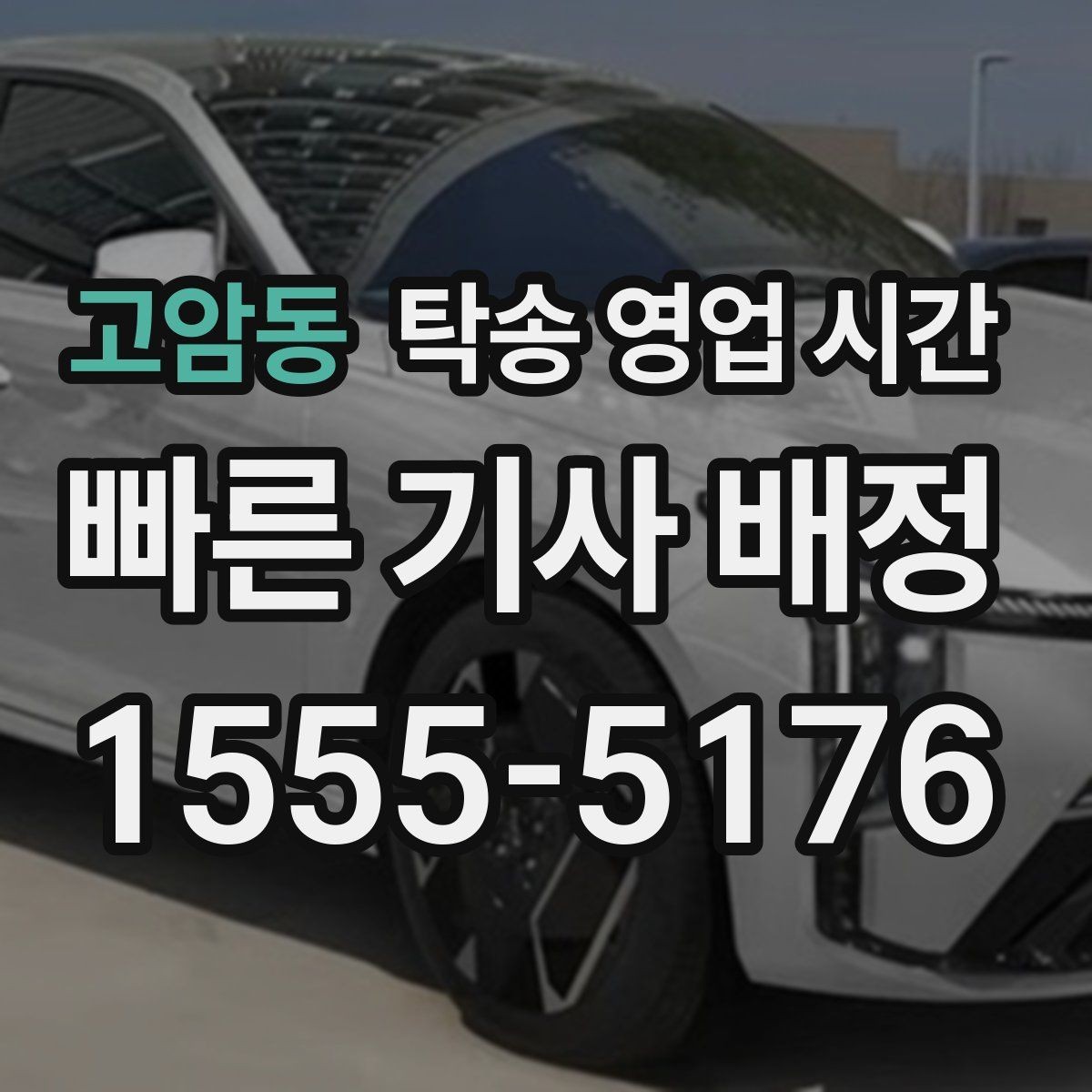 고암동 탁송 영업 시간 차량 인수 대기 시간이 길어질 때