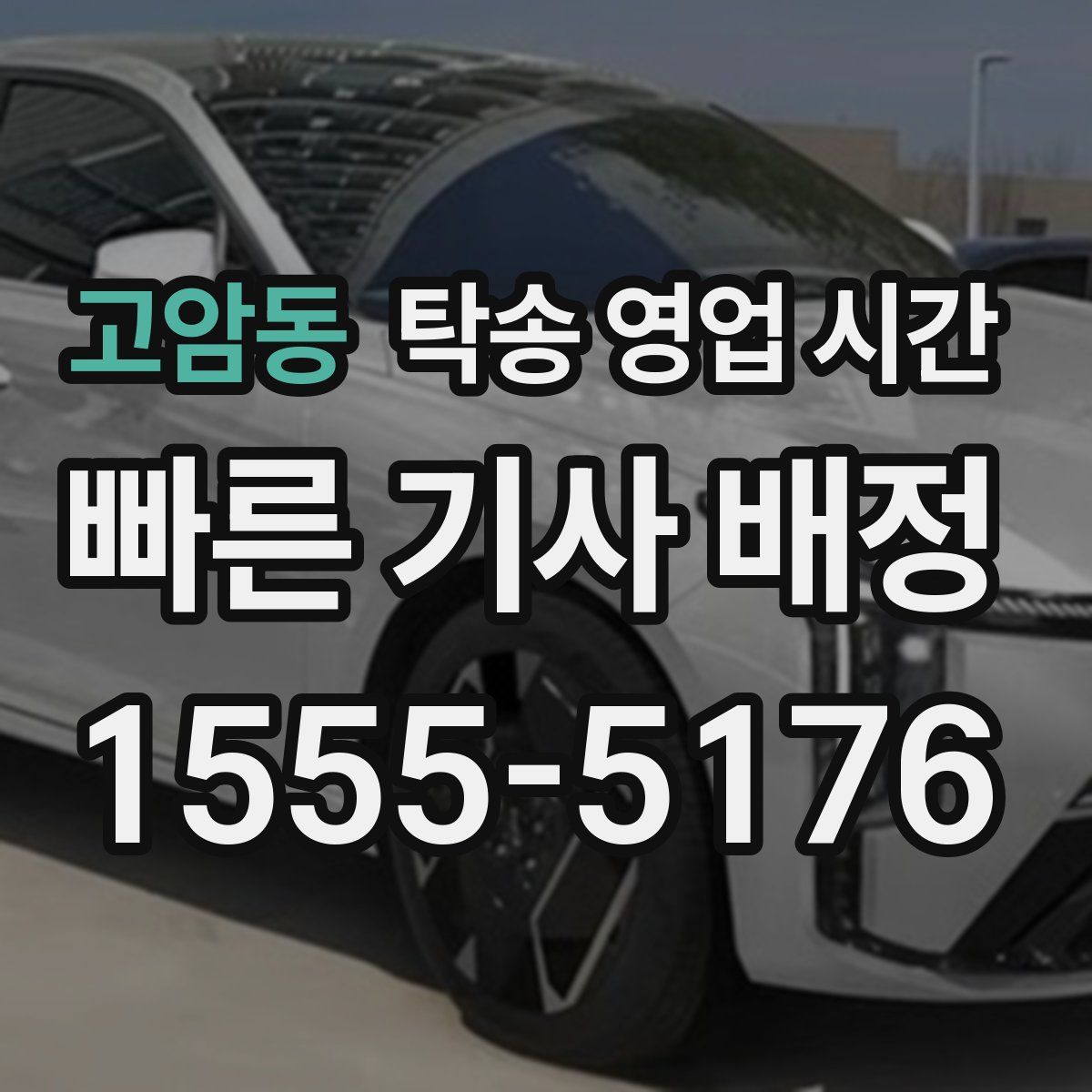 고암동 탁송 영업 시간