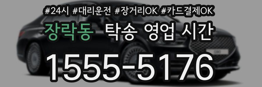 장락동 탁송 영업 시간