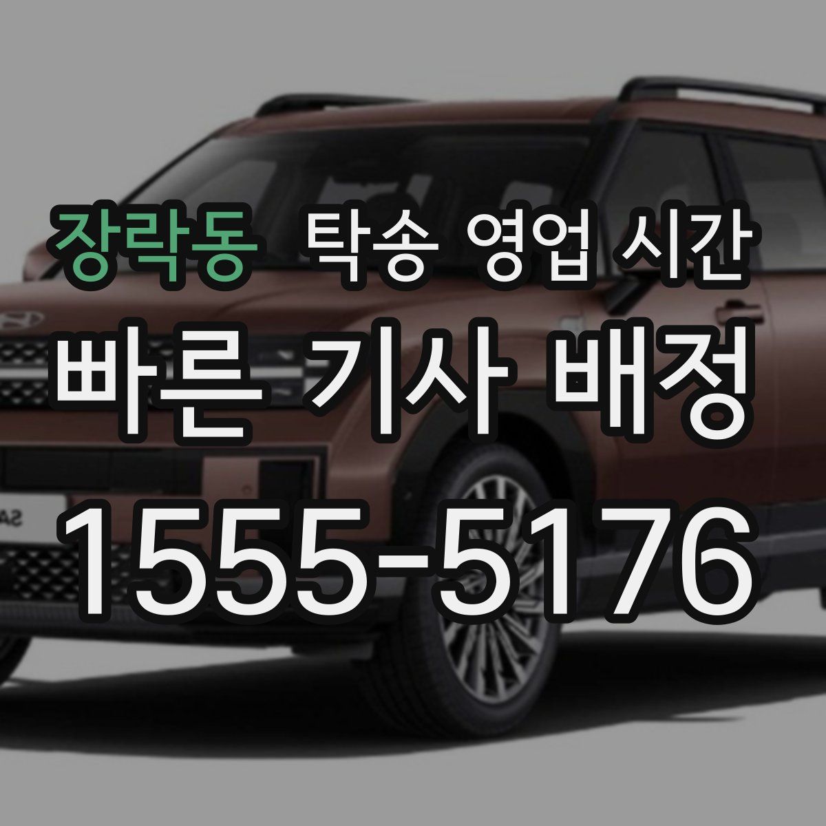 장락동 탁송 영업 시간