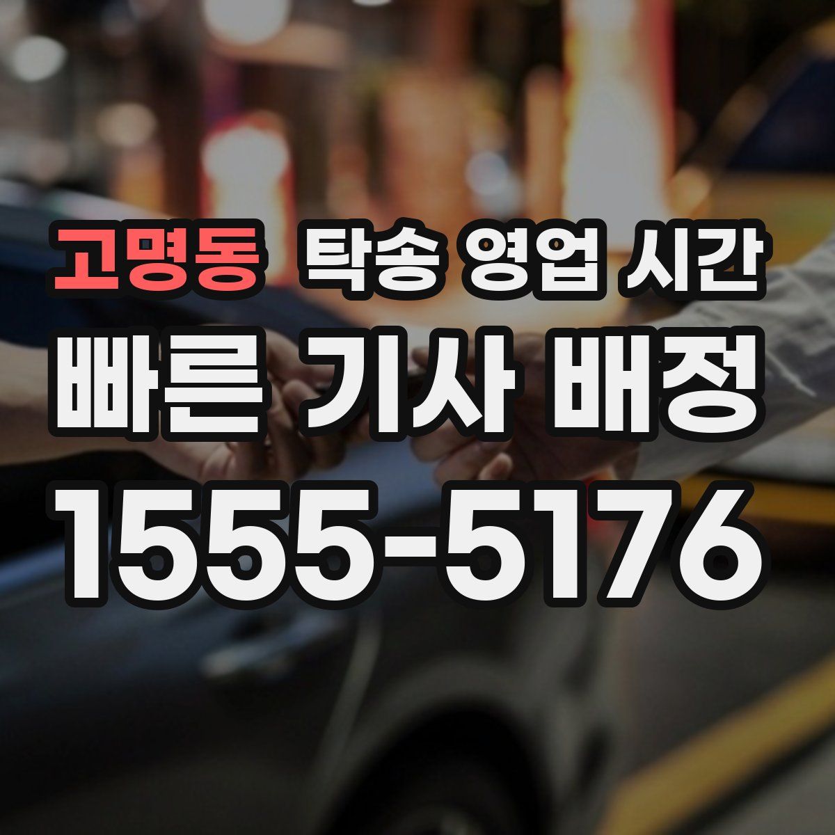 고명동 탁송 영업 시간
