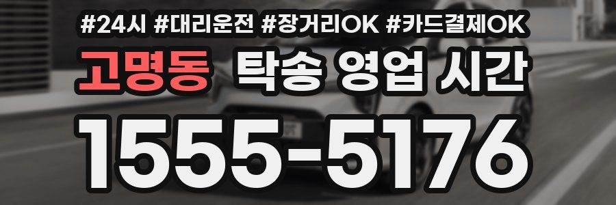 고명동 탁송 영업 시간