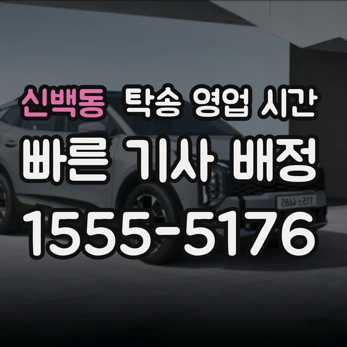 신백동 탁송 영업 시간