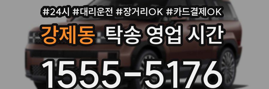 강제동 탁송 영업 시간