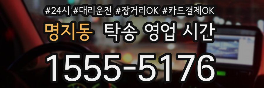 명지동 탁송 영업 시간