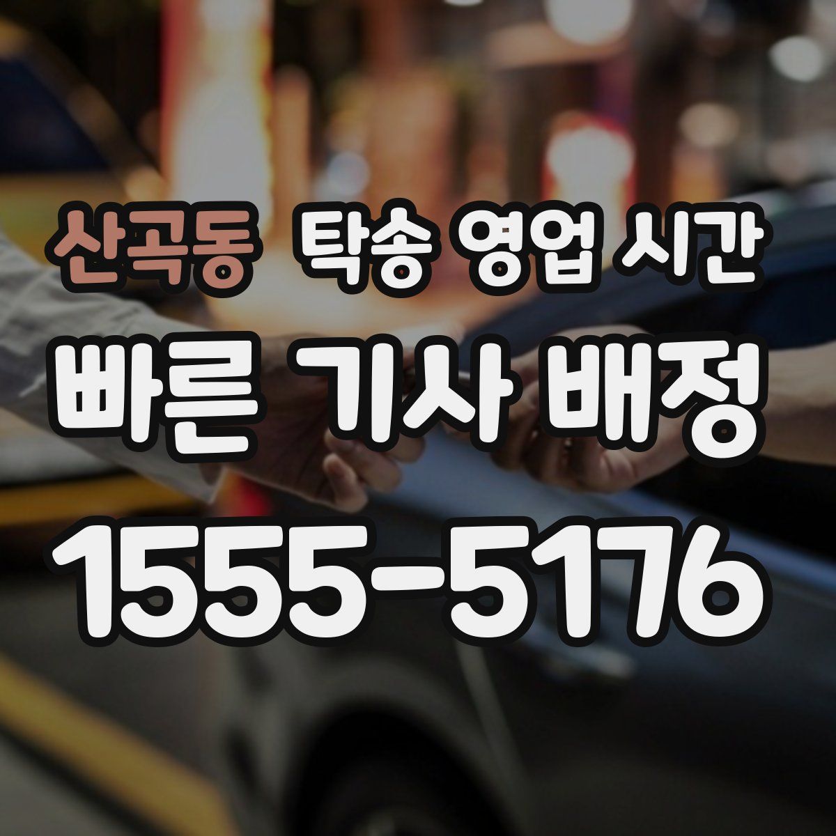 산곡동 탁송 영업 시간