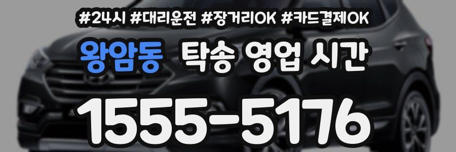 왕암동 탁송 영업 시간