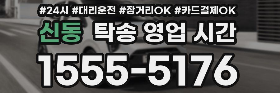 신동 탁송 영업 시간
