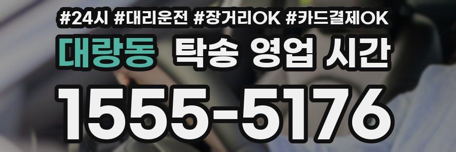 대랑동 탁송 영업 시간