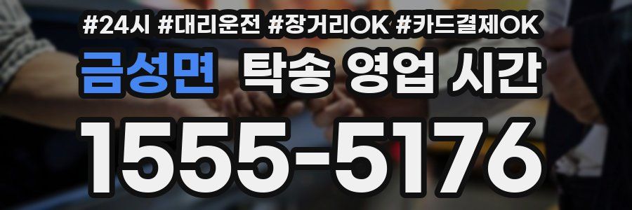 금성면 탁송 영업 시간