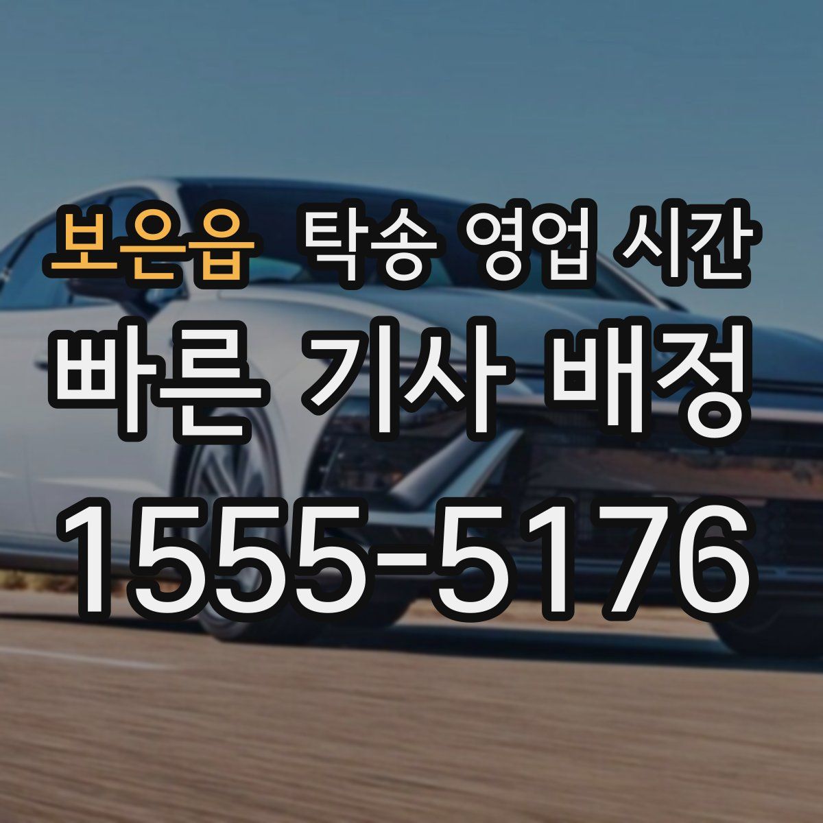 보은읍 탁송 영업 시간