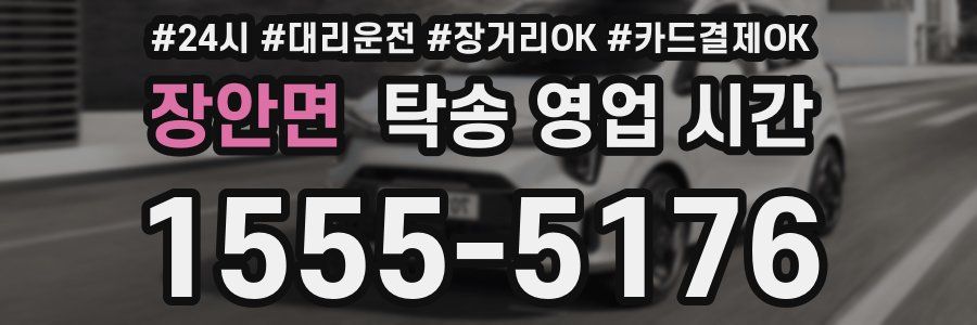 장안면 탁송 영업 시간