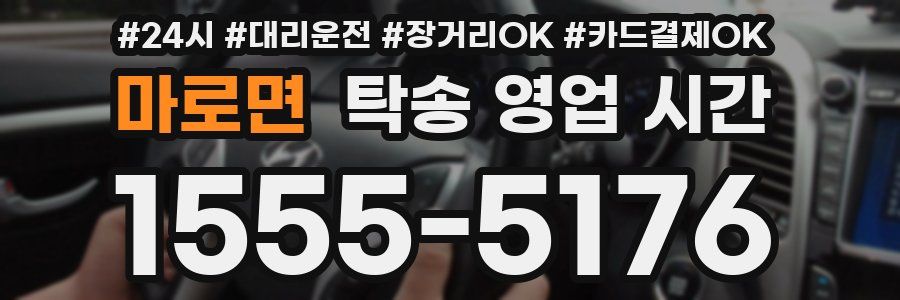 마로면 탁송 영업 시간