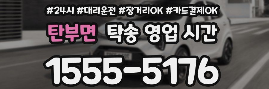 탄부면 탁송 영업 시간