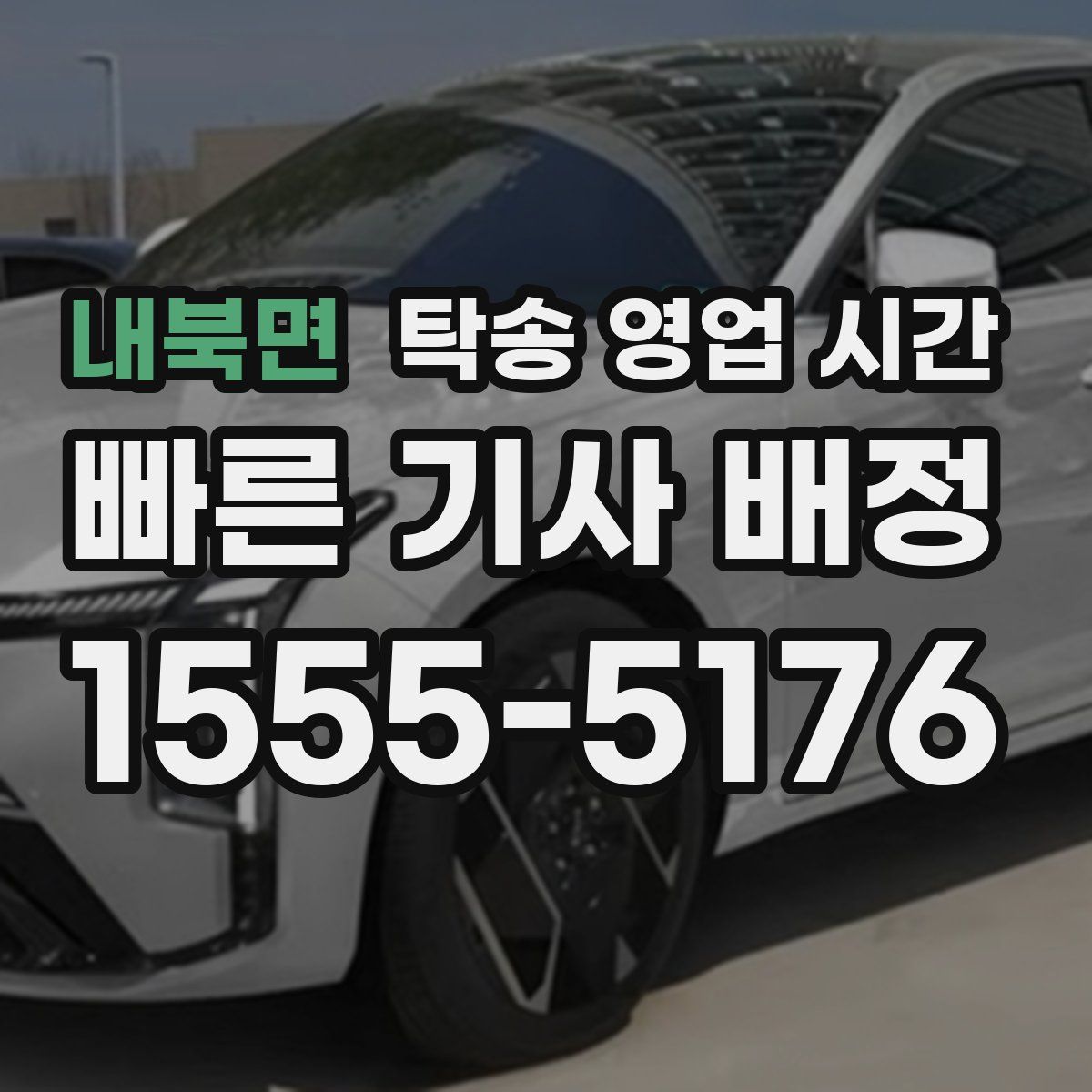 내북면 탁송 영업 시간