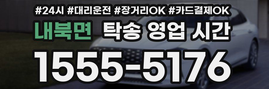 내북면 탁송 영업 시간