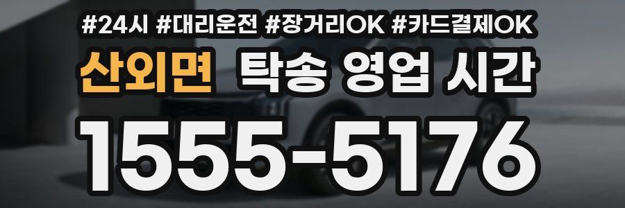 산외면 탁송 영업 시간