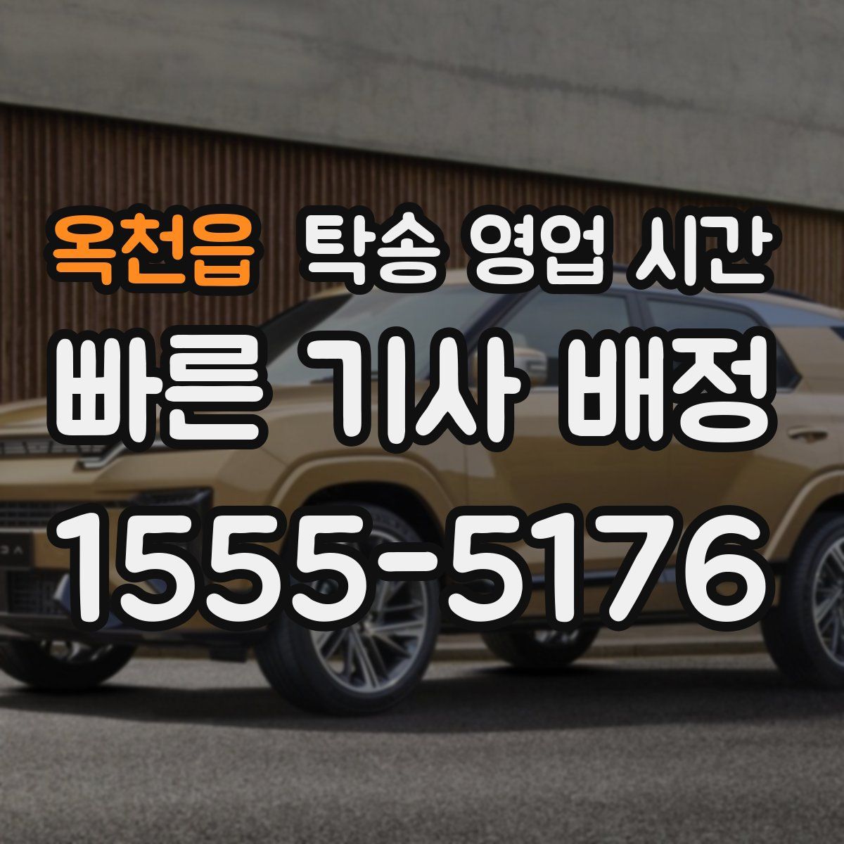 옥천읍 탁송 영업 시간