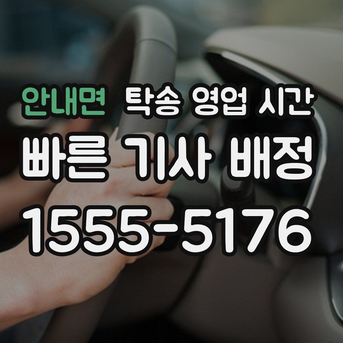 안내면 탁송 영업 시간 시간 외 문의로 가능한 범위 정리