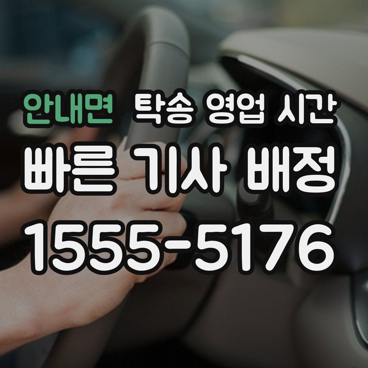 안내면 탁송 영업 시간