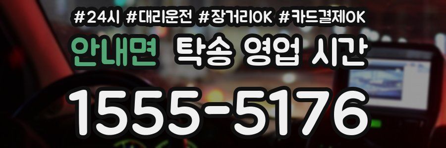 안내면 탁송 영업 시간