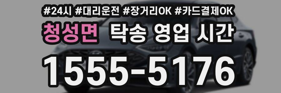 청성면 탁송 영업 시간