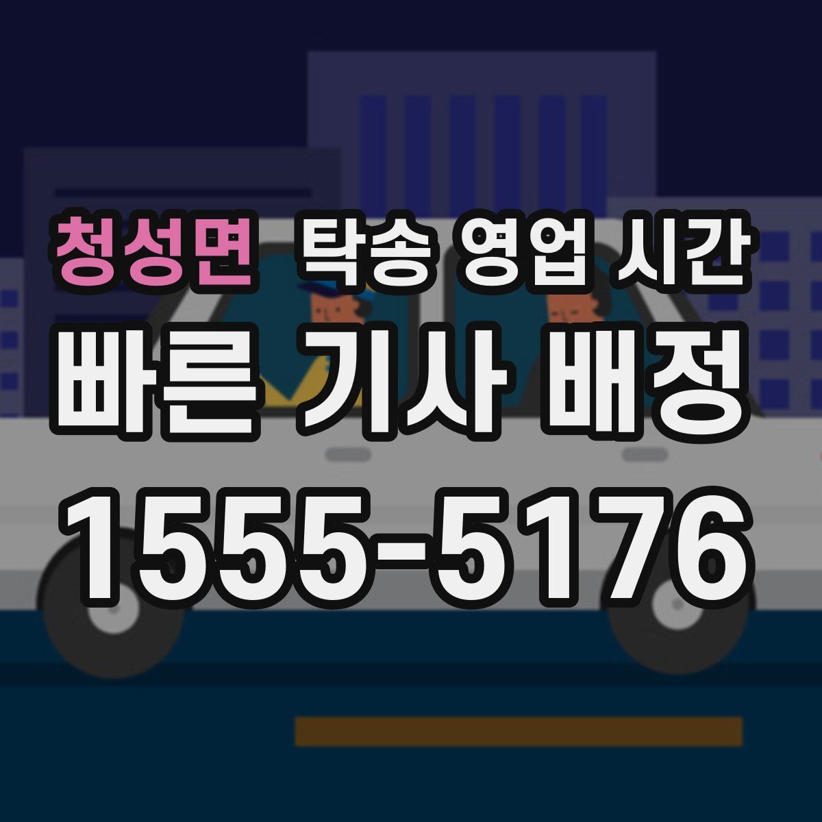 청성면 탁송 영업 시간