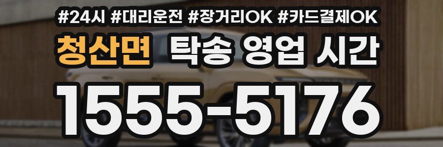 청산면 탁송 영업 시간