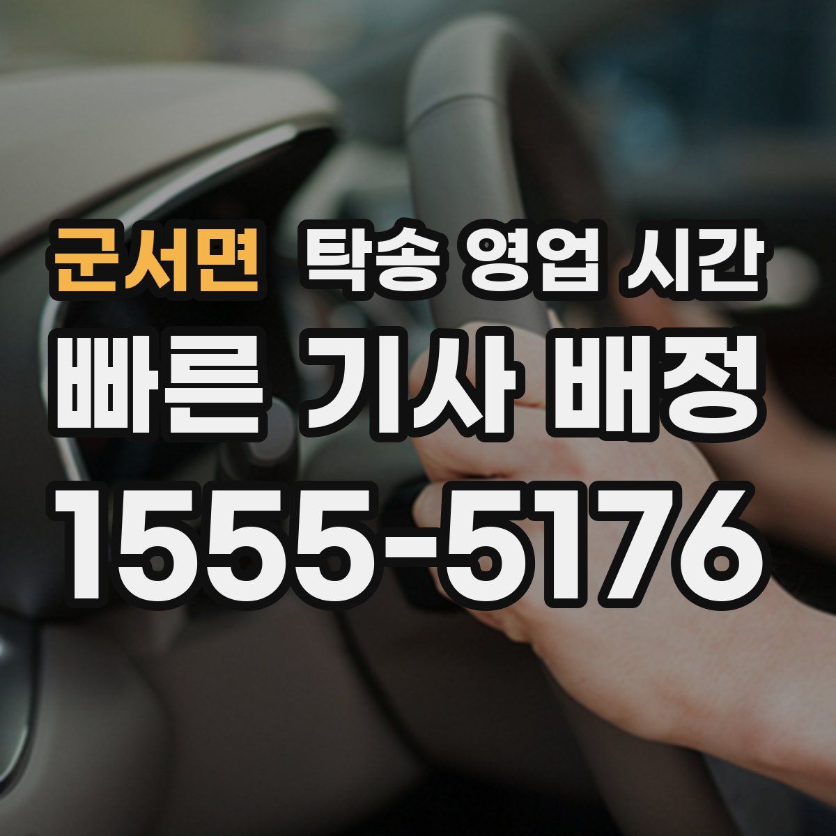 군서면 탁송 영업 시간