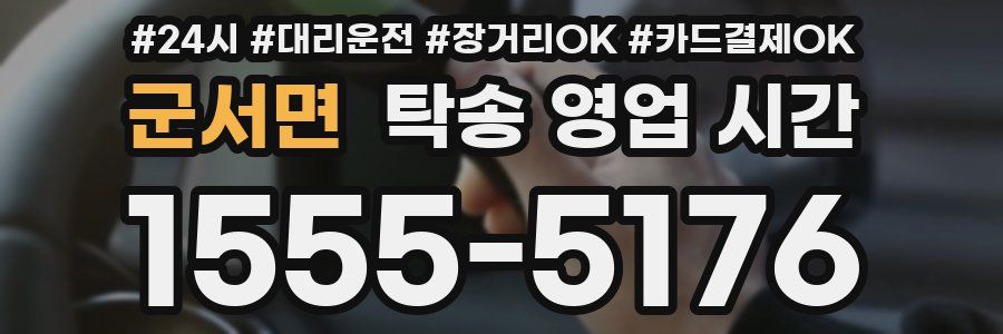 군서면 탁송 영업 시간